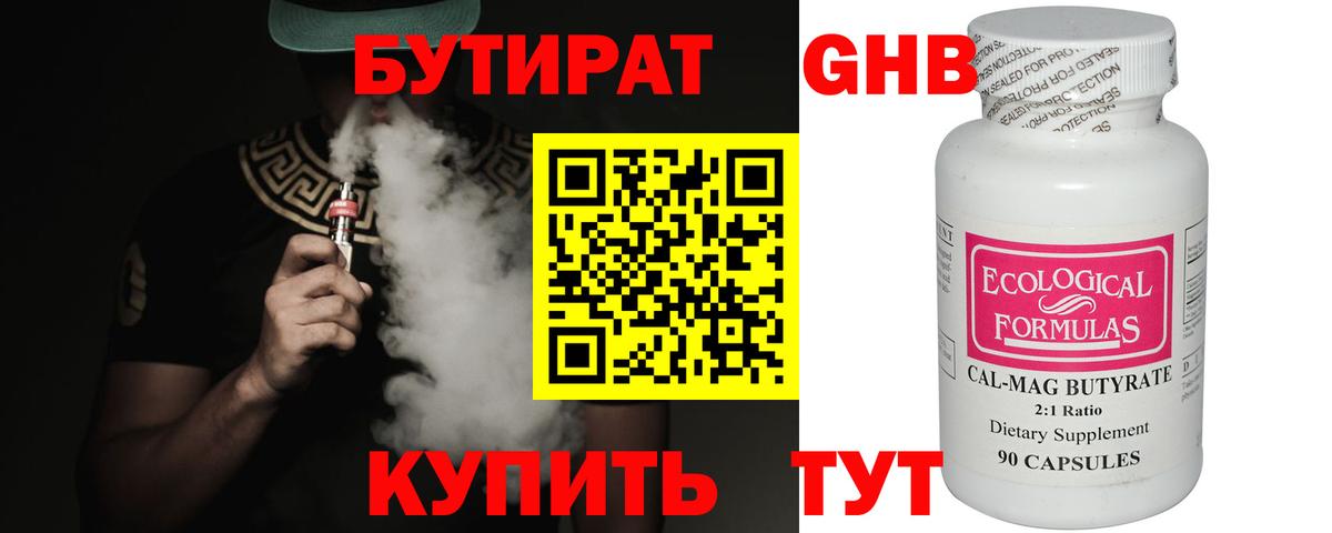 БУТИРАТ Butirat Арзамас