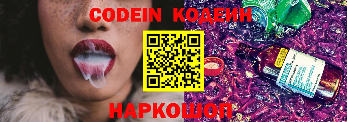 Codein Purple Drank  Codein напиток Lean (лин)  Арзамас  Вход с VPN 
