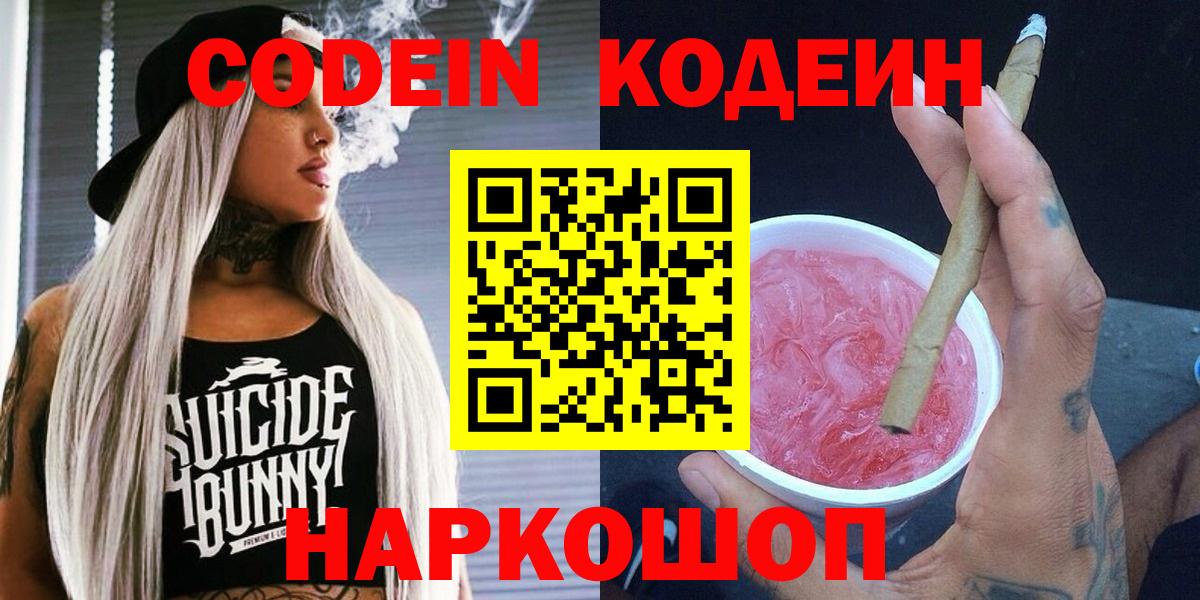 Codein Purple Drank Арзамас